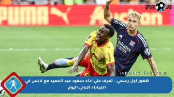 ظهور أول رسمي.. تعرف على أداء سعود عبد الحميد مع لانس في المباراة الأولى اليوم